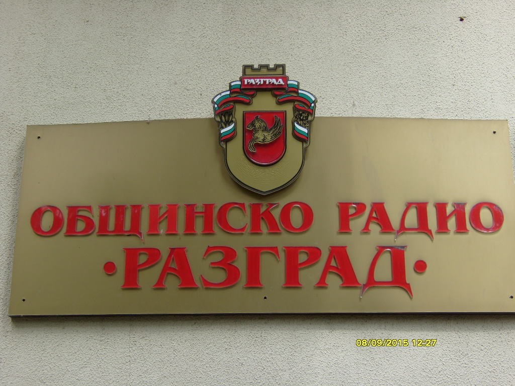ВАЖНО СЪОБЩЕНИЕ ОТ ОБЩИНСКО РАДИО – РАЗГРАД