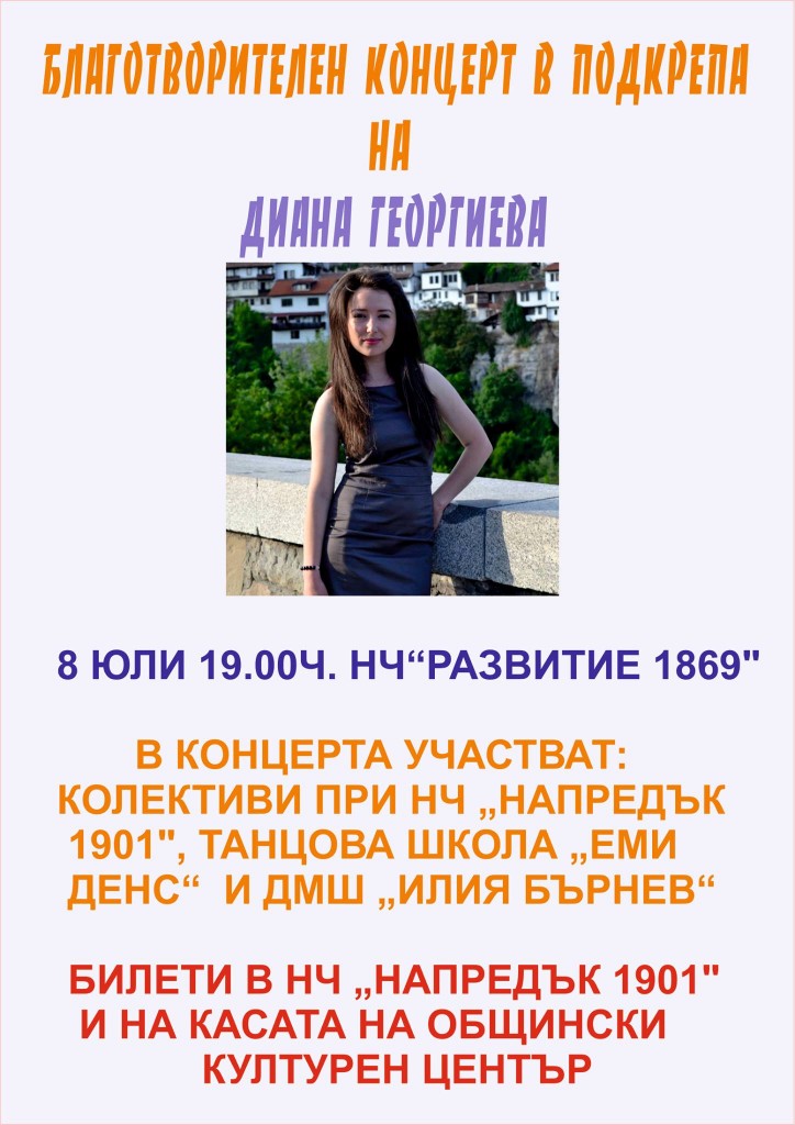 Благотворителен концерт събира пари за лечението на м� ...