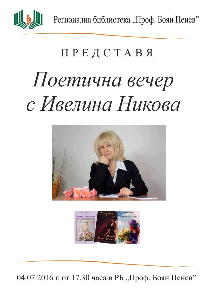 Поетична вечер с Ивелина Никова в библиотеката в Разгр ...