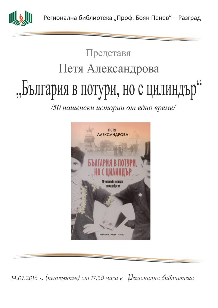 „България с потури, но с цилиндър“ представят утр ...