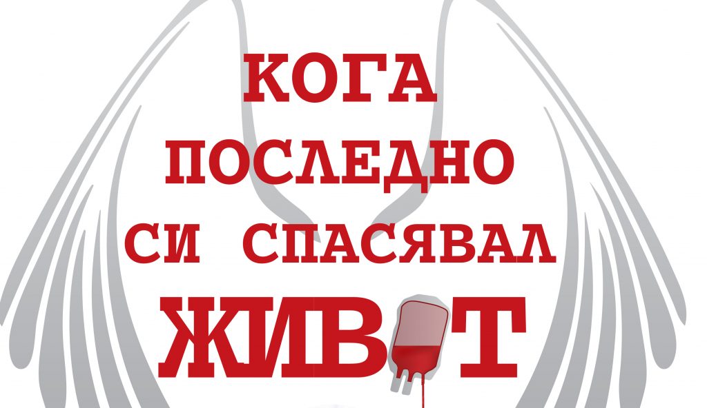 ЗОВ ЗА ПОМОЩ – търси се спешно кръв