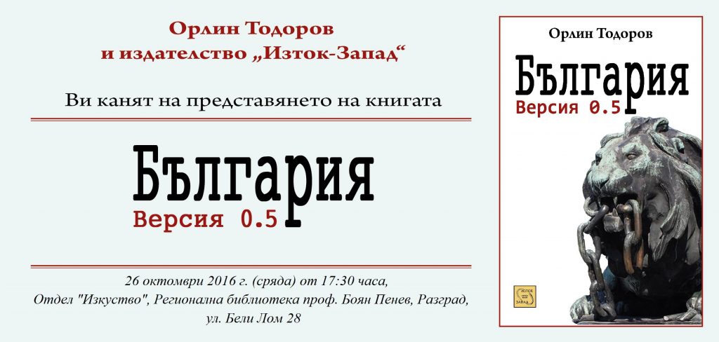 „България Версия 0.5“ представят тази вечер в РБ  ...