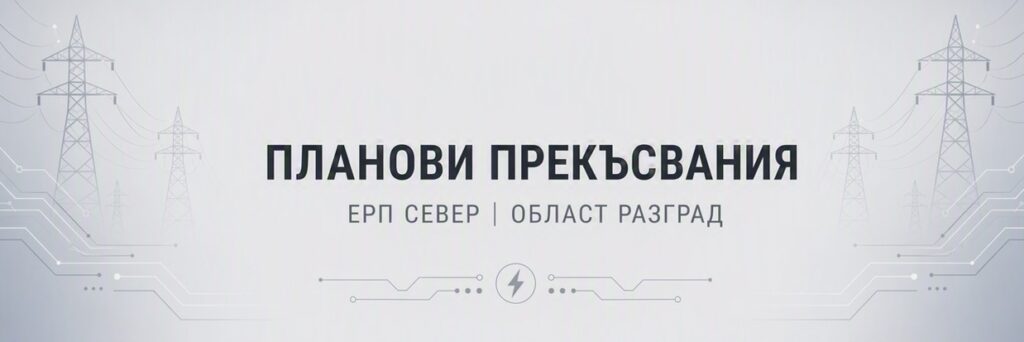 Бюлетин за планови прекъсвания на територията област � ...