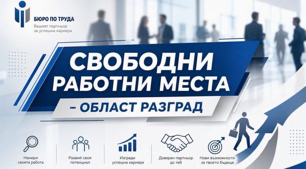 Обявени свободни работни места в област Разград към 19 � ...