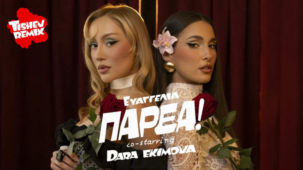 ХИТЪТ „PARÉA“ С РЕМИКС