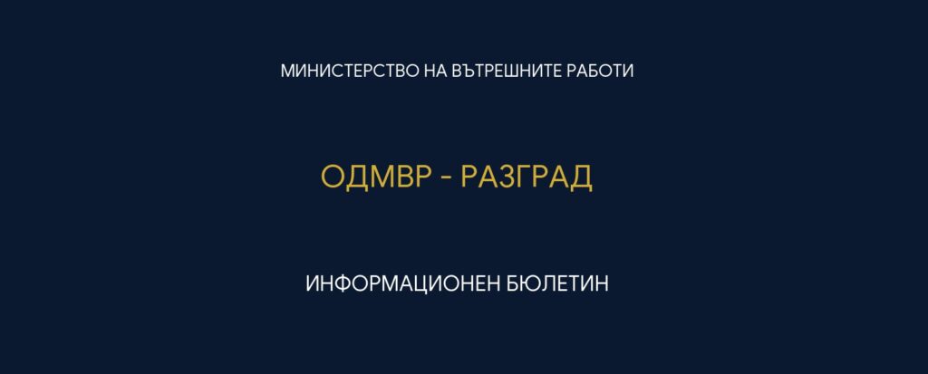 Стартират публични информационни събития за риска от � ...