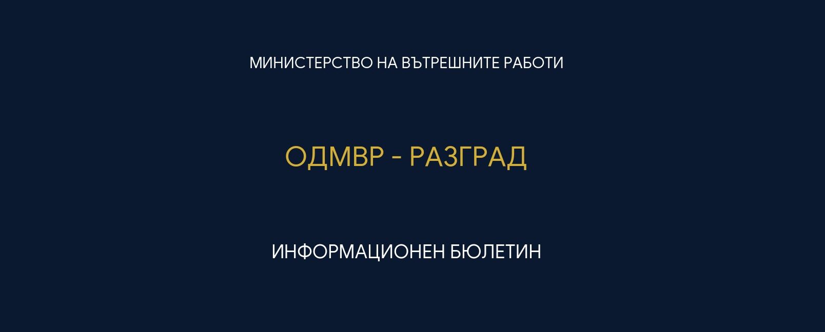 Стартират публични информационни събития за риска от � ...