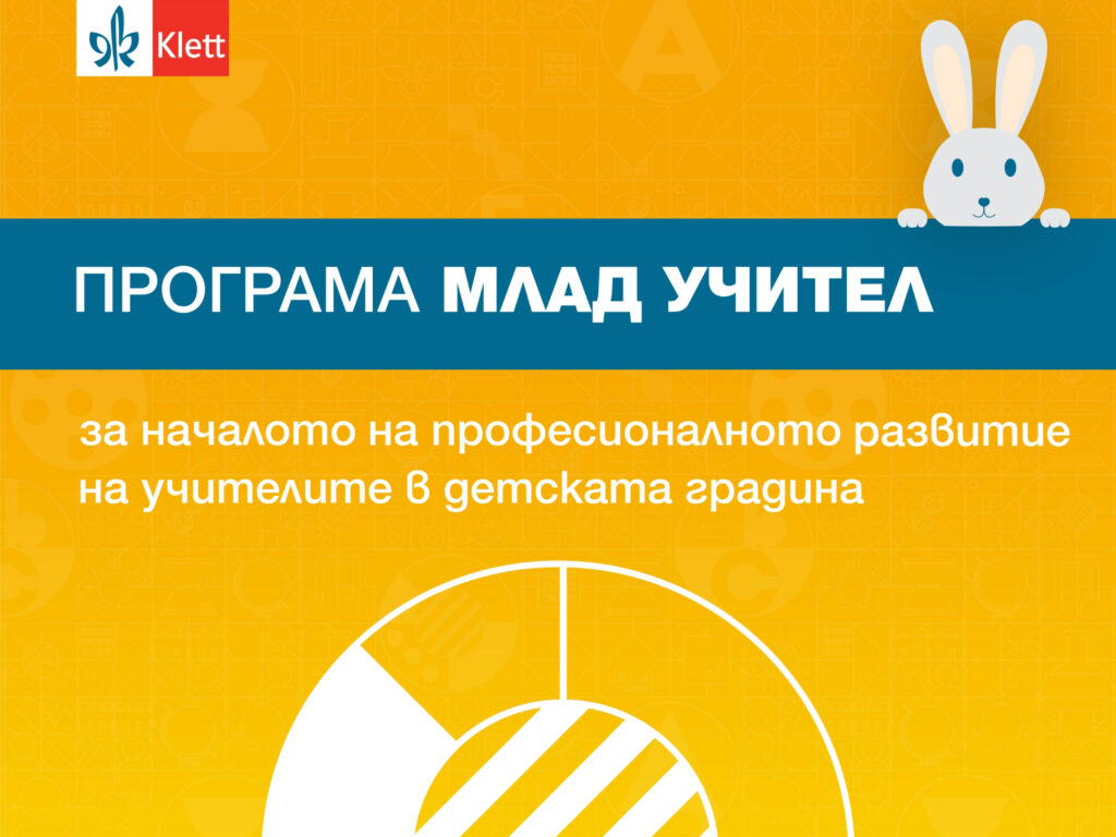 Практически насоки дават уверен старт на учителите в д ...