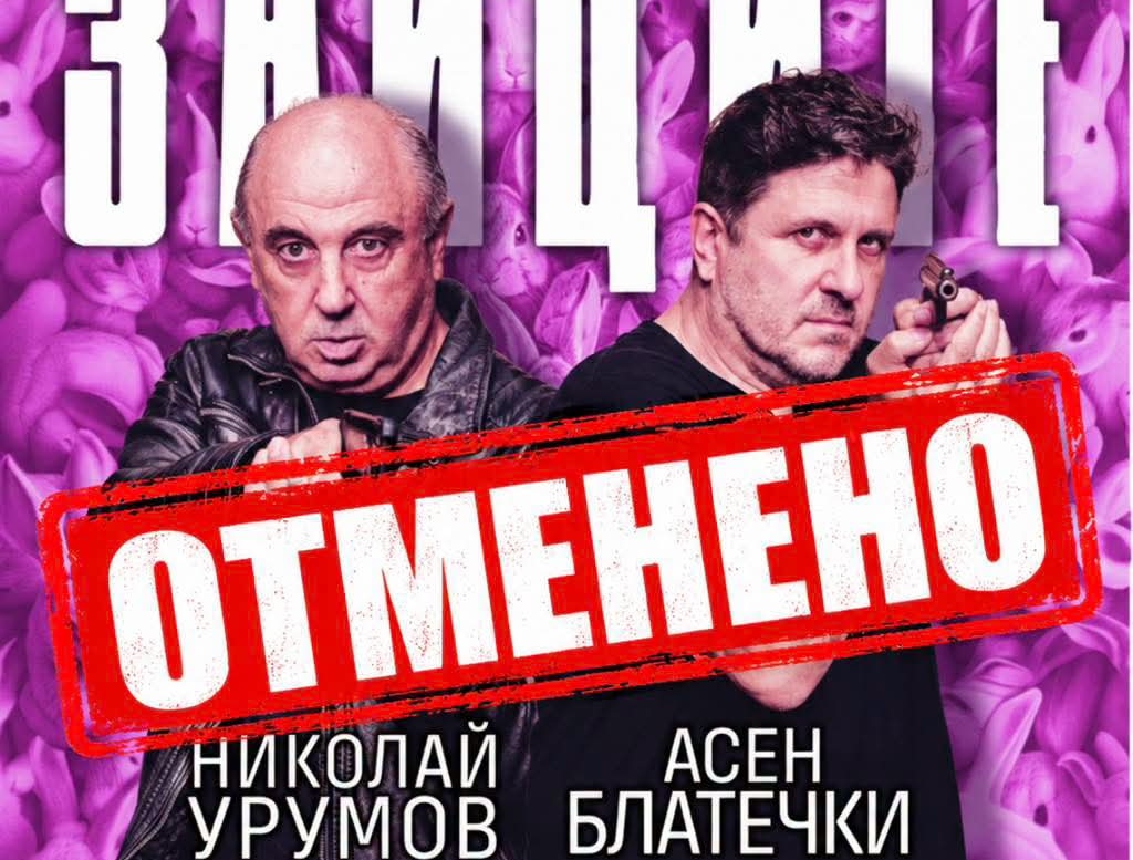 ОТМЕНИХА ПРЕДСТАВЛЕНИЕТО „ЗИМНИТЕ НАВИЦИ НА ЗАЙЦИТЕ� ...