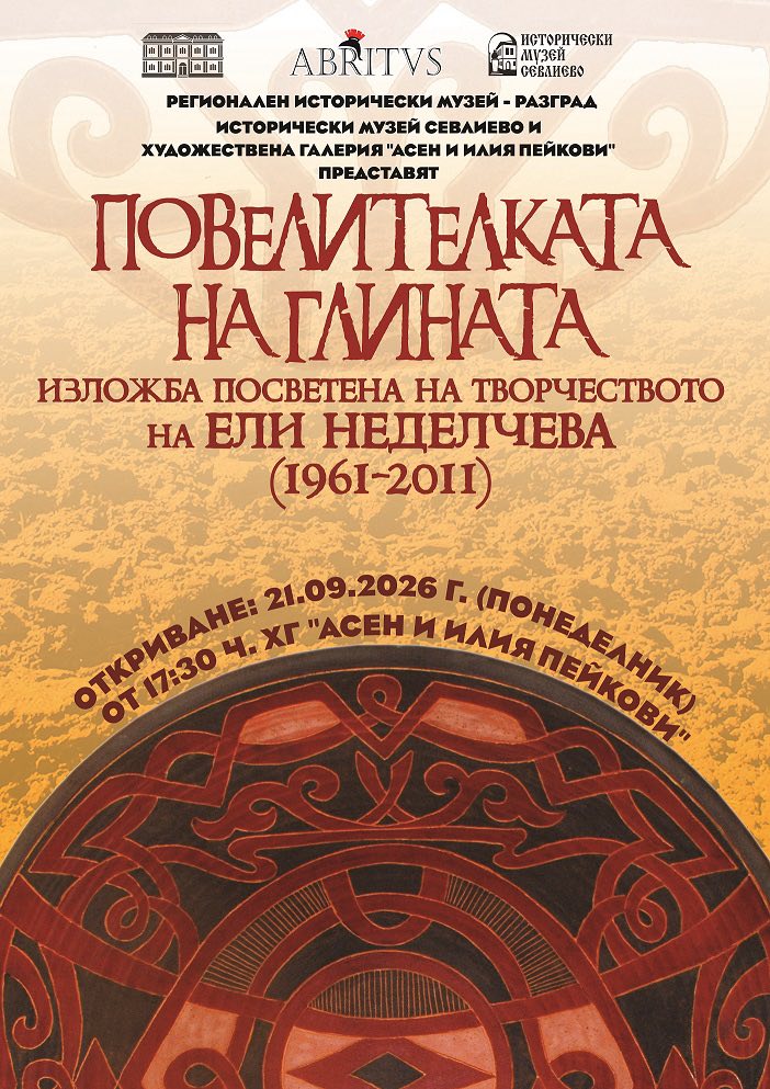 Изложбата „Повелителката на глината”ще бъде предста� ...