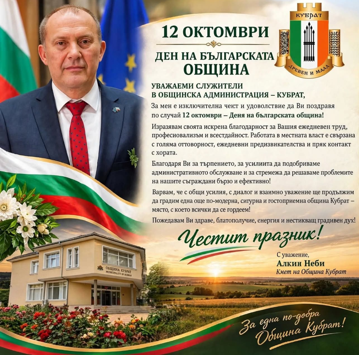 Кметът на Община Кубрат Алкин Неби поздрави служители� ...