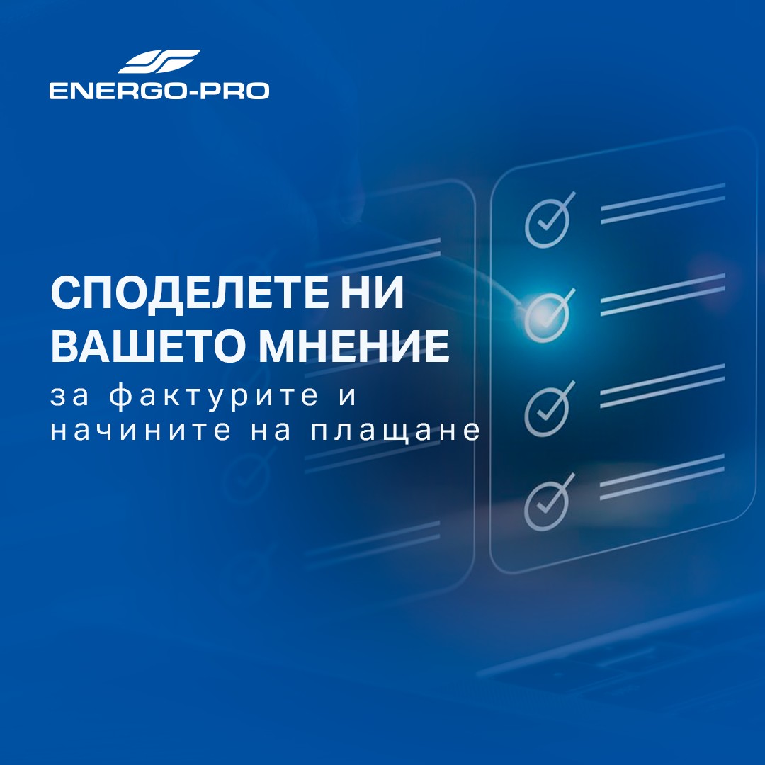 ЕНЕРГО-ПРО проучва мнението на клиентите за фактурите  ...