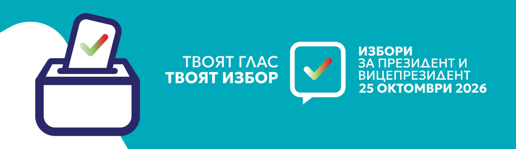 Изборният ден в област Разград започна нормално