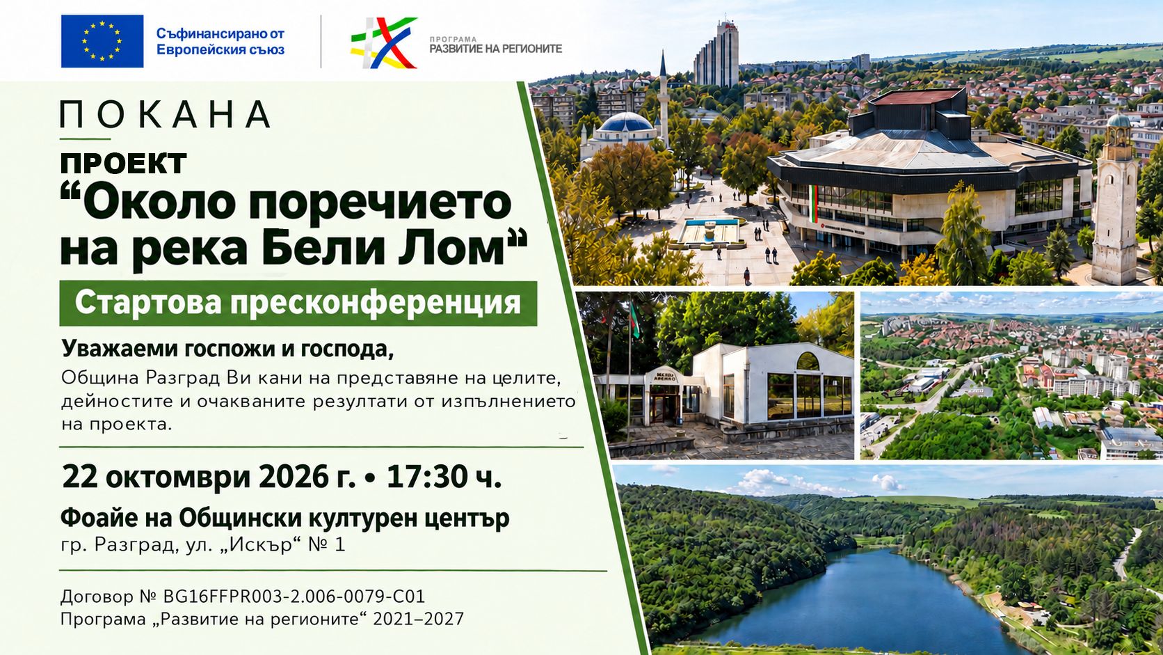 В четвъртък Община Разград представя проекта „Около п ...